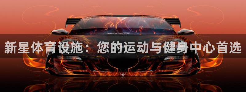 意昂体育3平台注册要钱吗安全吗：新星体育设施：您的运