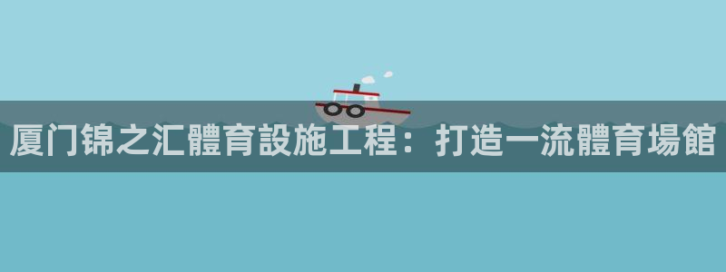 意昂3五金厂：厦门锦之汇體育設施工程：打造一流體育場