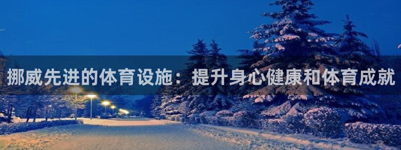 意昂体育3招商电话地址是多少：挪威先进的体育设施：提