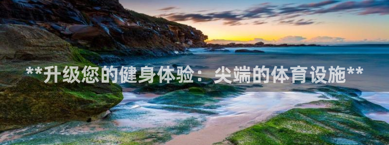 意昂体育3平台注册要钱吗安全吗：**升级您的健身体验