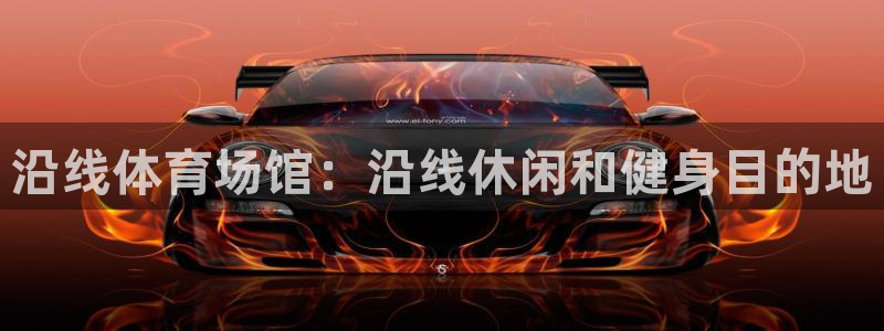 意昂体育3平台注册要钱吗：沿线体育场馆：沿线休闲和健