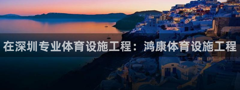 意昂体育3招商电话号码是多少号：在深圳专业体育设施工