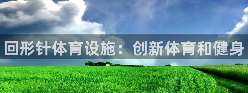 意昂体育3平台注册流程视频：回形针体育设施：创新体育