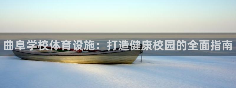 意昂3娱乐40996：曲阜学校体育设施：打造健康校园