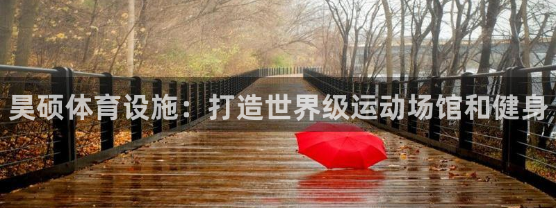 意昂体育3平台注册要钱吗是真的吗：昊硕体育设施：打造