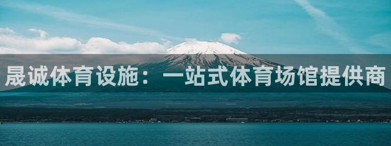 意昂3科技：晟诚体育设施：一站式体育场馆提供商