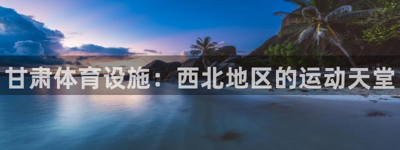 意昂体育3招商电话号码是多少号：甘肃体育设施：西北地