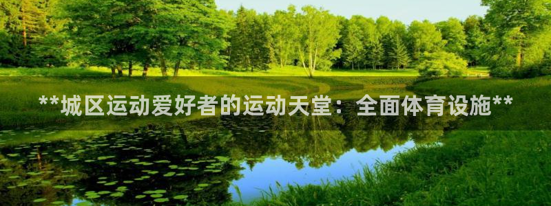 意昂体育3招商电话号码是多少：**城区运动爱好者的运