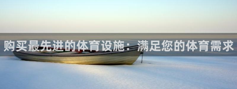 意昂3娱乐40996：购买最先进的体育设施：满足您的