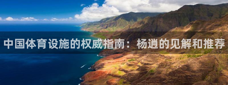 意昂体育3平台是正规平台吗安全吗：中国体育设施的权威