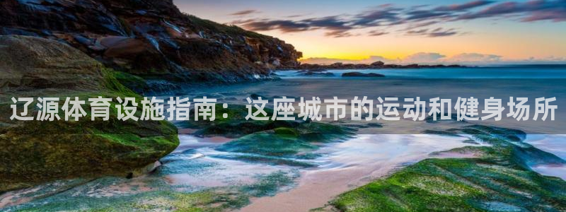 意昂体育3招商电话号码是多少：辽源体育设施指南：这座