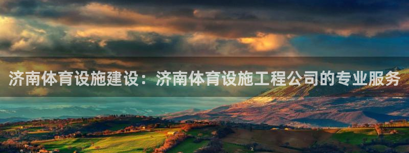 意昂体育3联系电话：济南体育设施建设：济南体育设施工