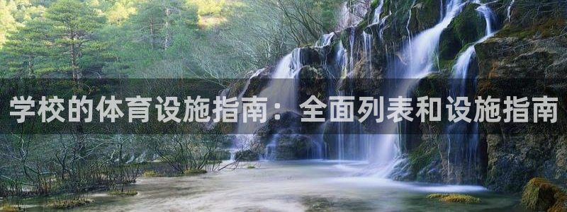 意昂体育3平台假的吗是真的吗吗：学校的体育设施指南：