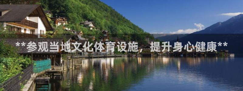 意昂3集团官网网址：**参观当地文化体育设施，提升身