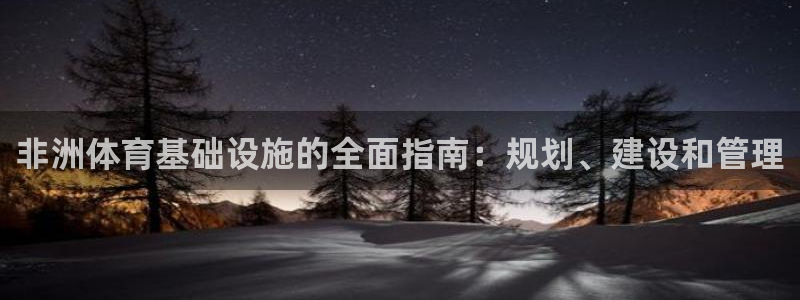 意昂体育3招商电话号码查询是多少：非洲体育基础设施的