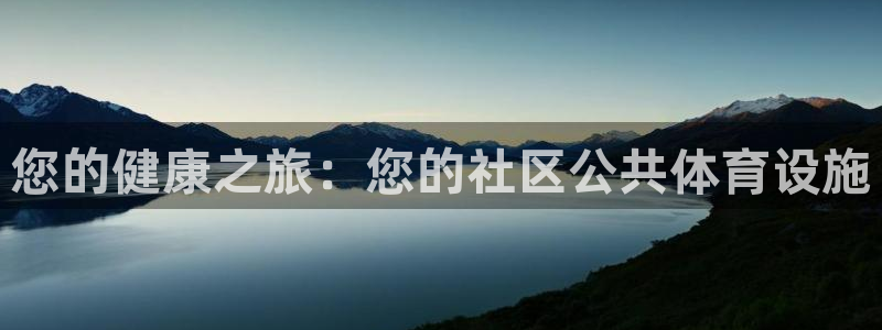 意昂3五金厂：您的健康之旅：您的社区公共体育设施