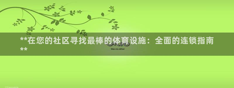 意昂3娱乐平台：**在您的社区寻找最棒的体育设施：全