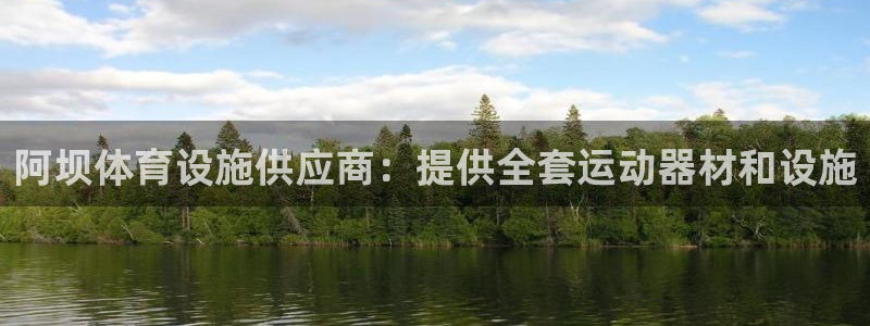 意昂3集团logo：阿坝体育设施供应商：提供全套运动