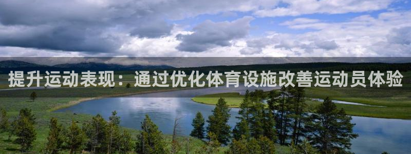 意昂3集团官网首页网址：提升运动表现：通过优化体育设