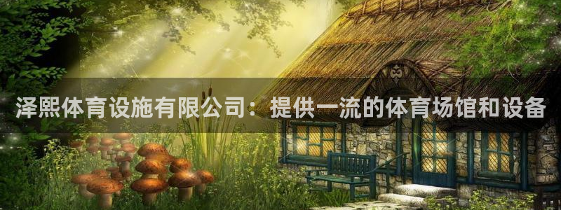 意昂体育3招商电话地址查询：泽熙体育设施有限公司：提