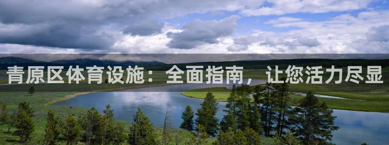 意昂3官网：青原区体育设施：全面指南，让您活力尽显