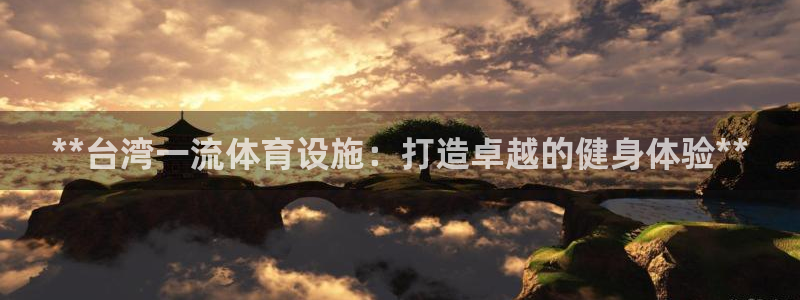 意昂体育3平台注册要钱吗是真的吗：**台湾一流体育设