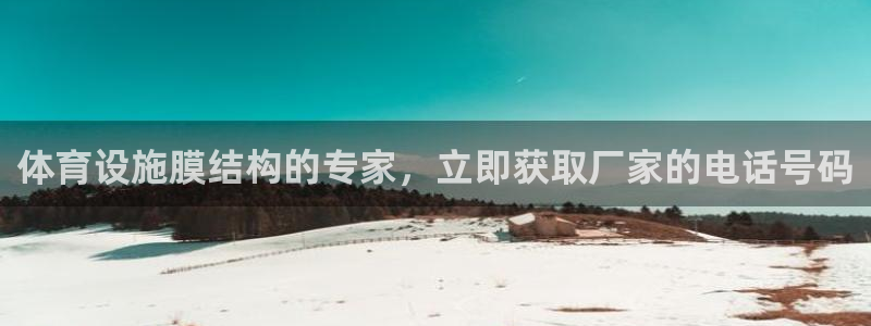 意昂体育3平台是正规平台吗安全吗：体育设施膜结构的专