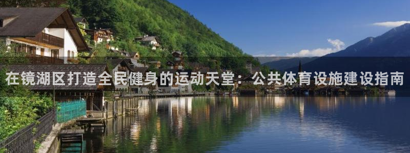 意昂3集团E.ON：在镜湖区打造全民健身的运动天堂：