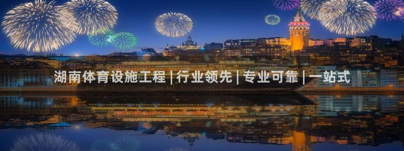 意昂体育3娱乐：湖南体育设施工程 | 行业领先 | 