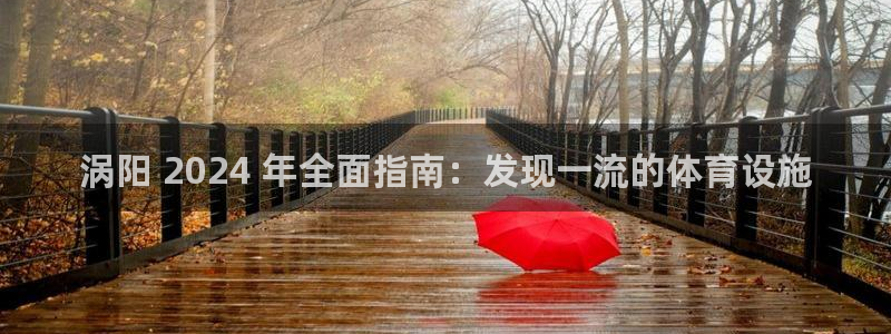意昂体育3平台注册要钱吗安全吗：涡阳 2024 年全