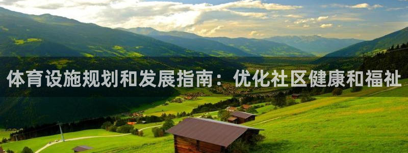 德国意昂3集团：体育设施规划和发展指南：优化社区健康
