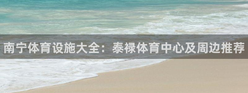 海南意昂体育3：南宁体育设施大全：泰禄体育中心及周边