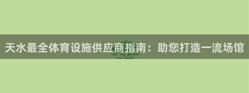 意昂3集团logo：天水最全体育设施供应商指南：助您