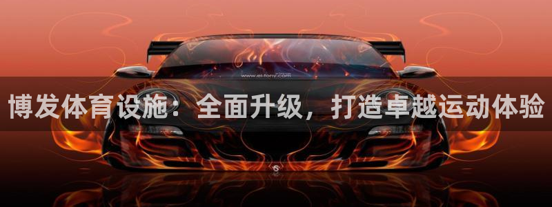 海南意昂体育3：博发体育设施：全面升级，打造卓越运动