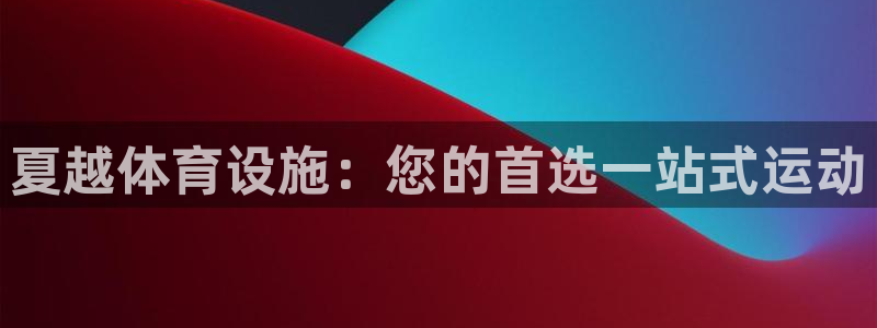 意昂3娱乐是那个系列的台子：夏越体育设施：您的首选一