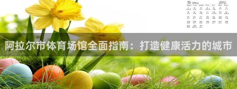 意昂体育3官方客服电话：阿拉尔市体育场馆全面指南：打