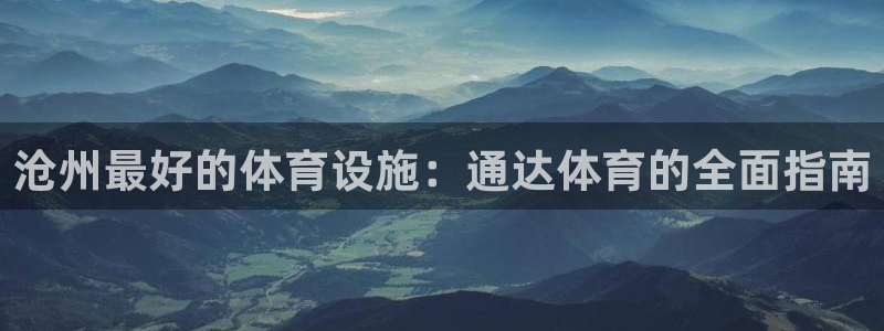 意昂体育3平台注册要钱吗安全吗：沧州最好的体育设施：