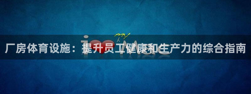 意昂3五金厂：厂房体育设施：提升员工健康和生产力的综