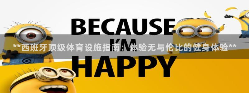 意昂体育3：**西班牙顶级体育设施指南：体验无与伦比