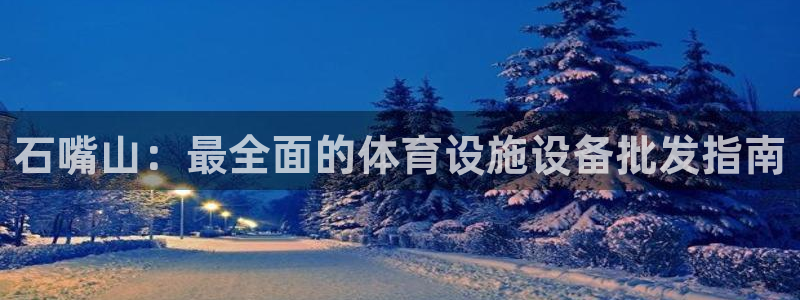 意昂体育3平台是正规平台吗知乎：石嘴山：最全面的体育