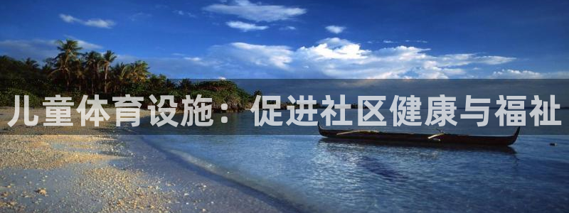意昂体育3招商电话号码：儿童体育设施：促进社区健康与