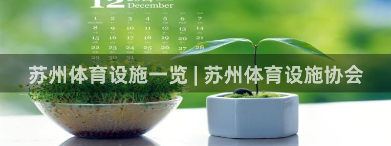 意昂体育3平台假的吗是真的吗吗：苏州体育设施一览 |