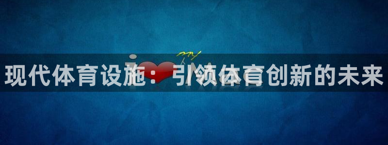 意昂体育3招商电话是多少啊：现代体育设施：引领体育创