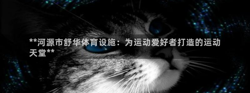 意昂体育3招商电话号码查询是多少：**河源市舒华体育