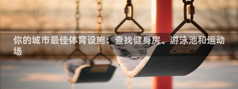 意昂3集团简介：你的城市最佳体育设施：查找健身房、游