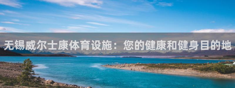 意昂体育3：无锡威尔士康体育设施：您的健康和健身目的