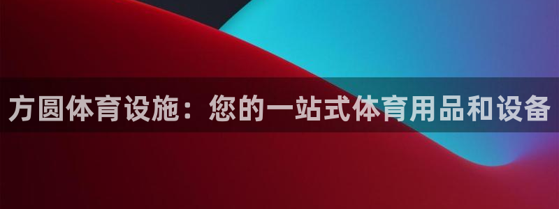 海南意昂体育3发展怎么样：方圆体育设施：您的一站式体