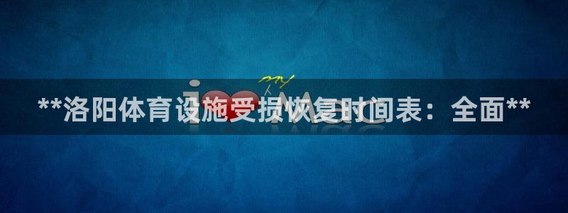 意昂体育3招商电话地址是多少：**洛阳体育设施受损恢