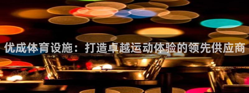 意昂3五金厂：优成体育设施：打造卓越运动体验的领先供