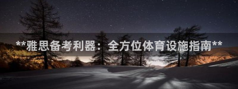 意昂3集团logo：**雅思备考利器：全方位体育设施
